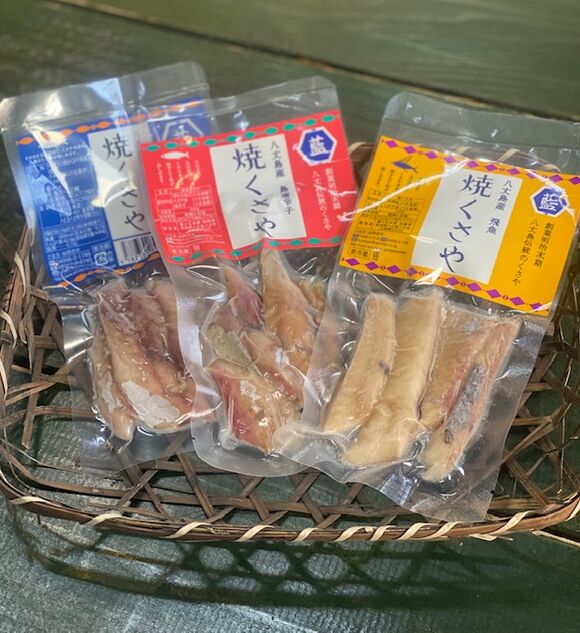 藍ヶ江水産の焼くさや食べ比べ3種セット【送料込み】