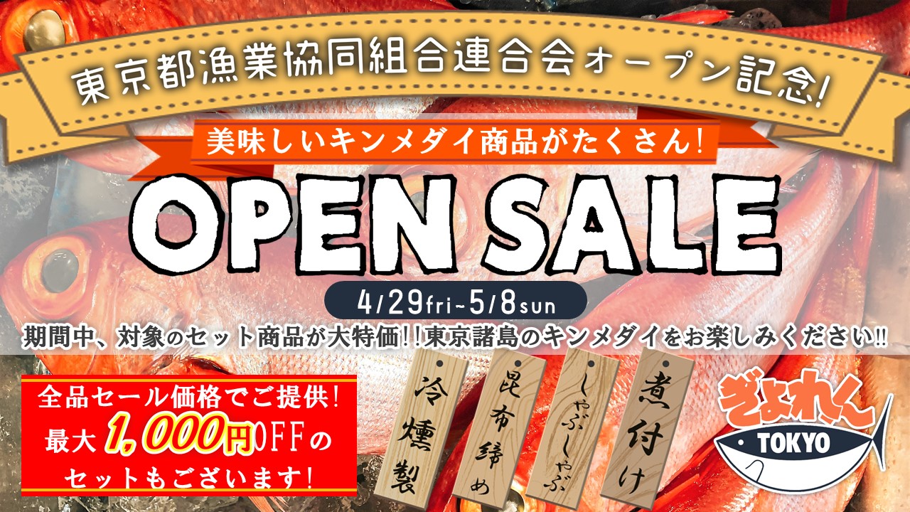 金目鯛 東京都漁業協同組合連合会商品がお得な価格で販売中