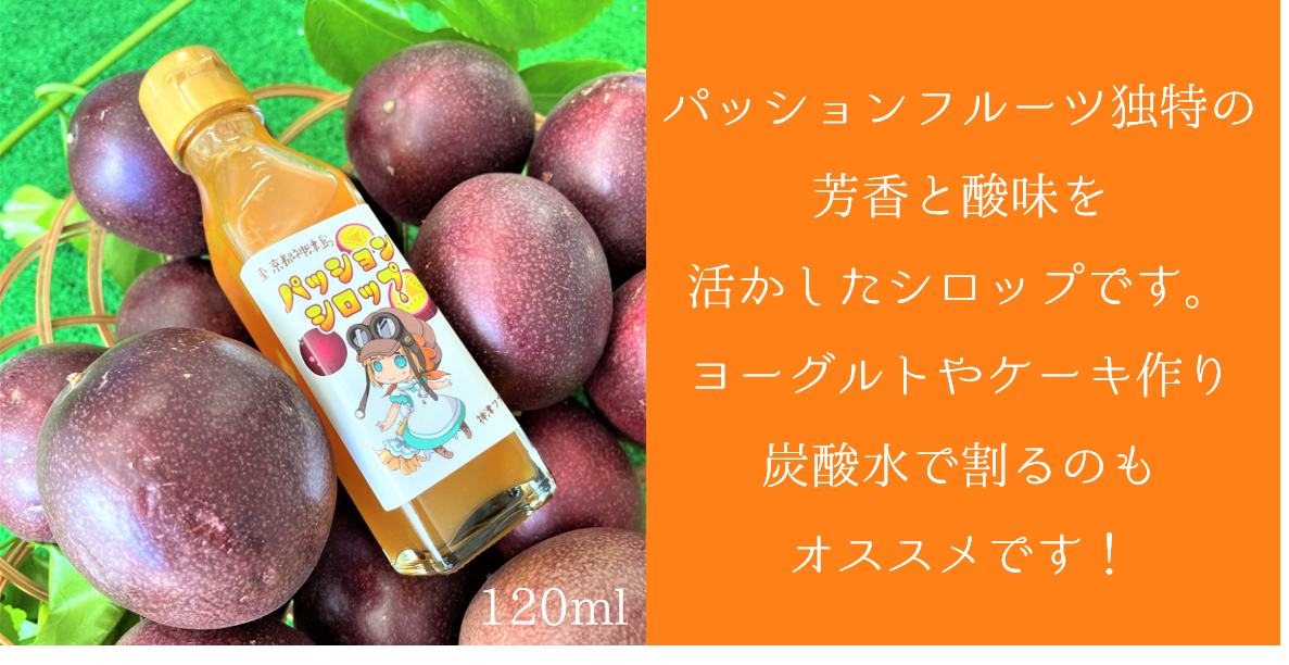 【送料込】神津島産パッションジャム＆シロップセット オリジナルクリアファイル付き