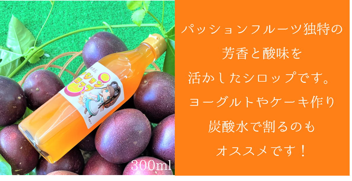 【送料込】神津島産パッションジャム＆シロップセット オリジナルクリアファイル付き