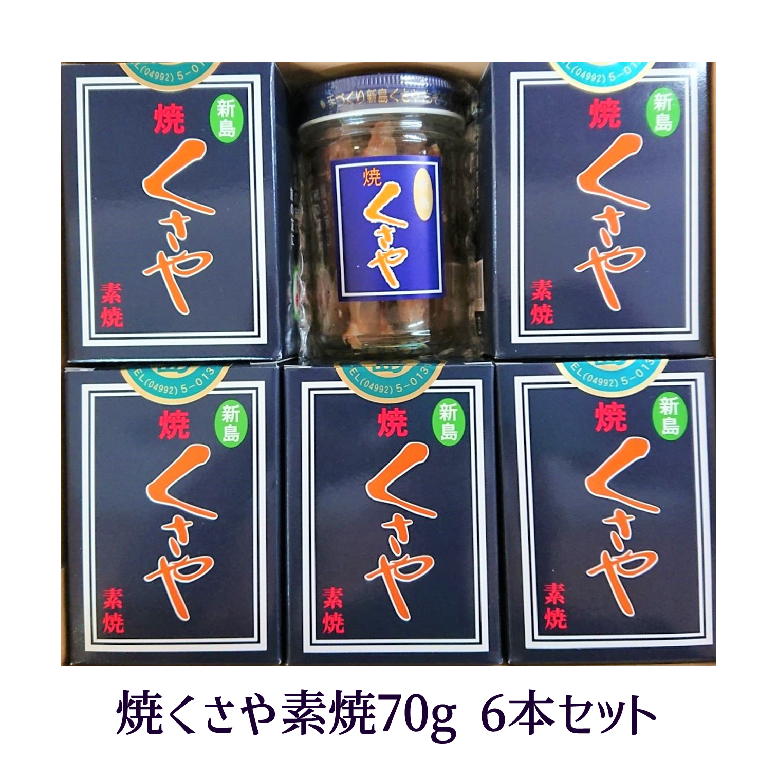島から探す :: ー新島の特産品 :: 【送料込・贈答にも】焼くさや素焼 