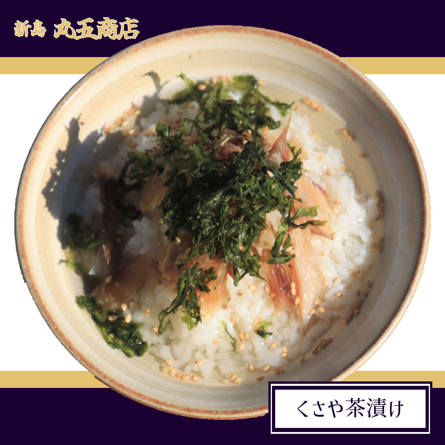 くさや茶漬け.png