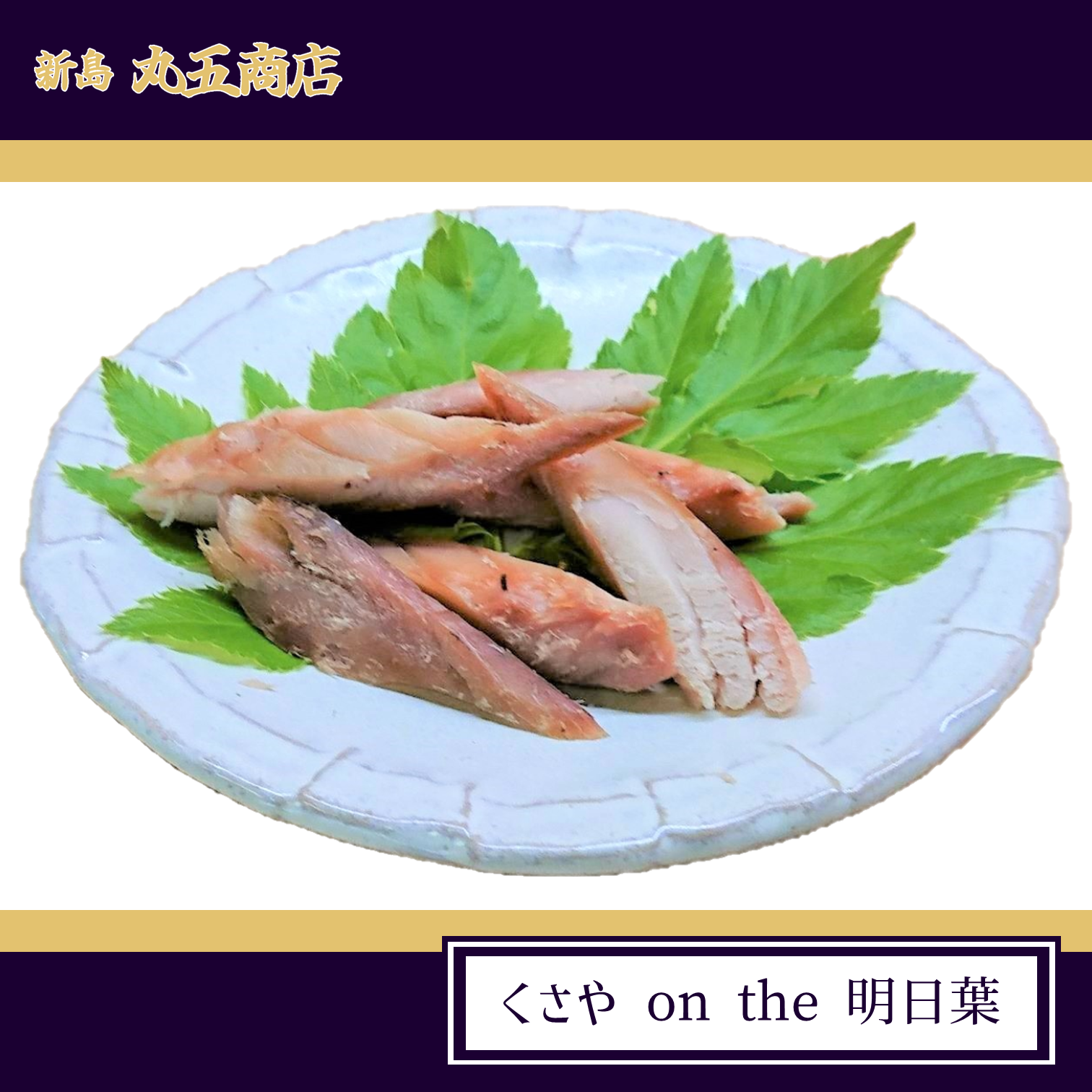 島から探す :: ー新島の特産品 :: 【送料込・贈答にも】焼くさや素焼 