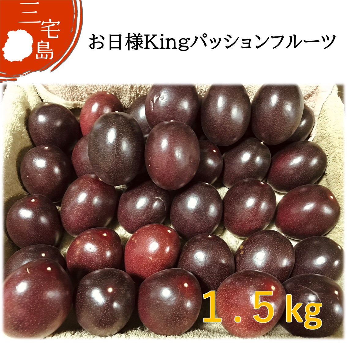 島から探す :: ー三宅島の特産品 :: 【入荷待ち】三宅島産 お日様King 