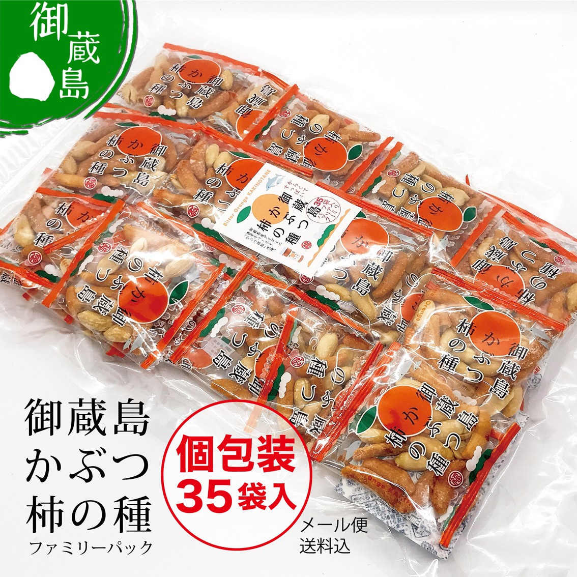 【送料込】御蔵島かぶつ柿の種(個包装35袋入)