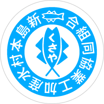 新島水産加工業協同組合