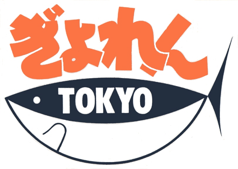 東京都漁業協同組合連合会