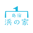 島宿浜の家