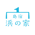 島宿浜の家