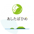 あしたばひめ