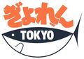東京都漁業協同組合連合会